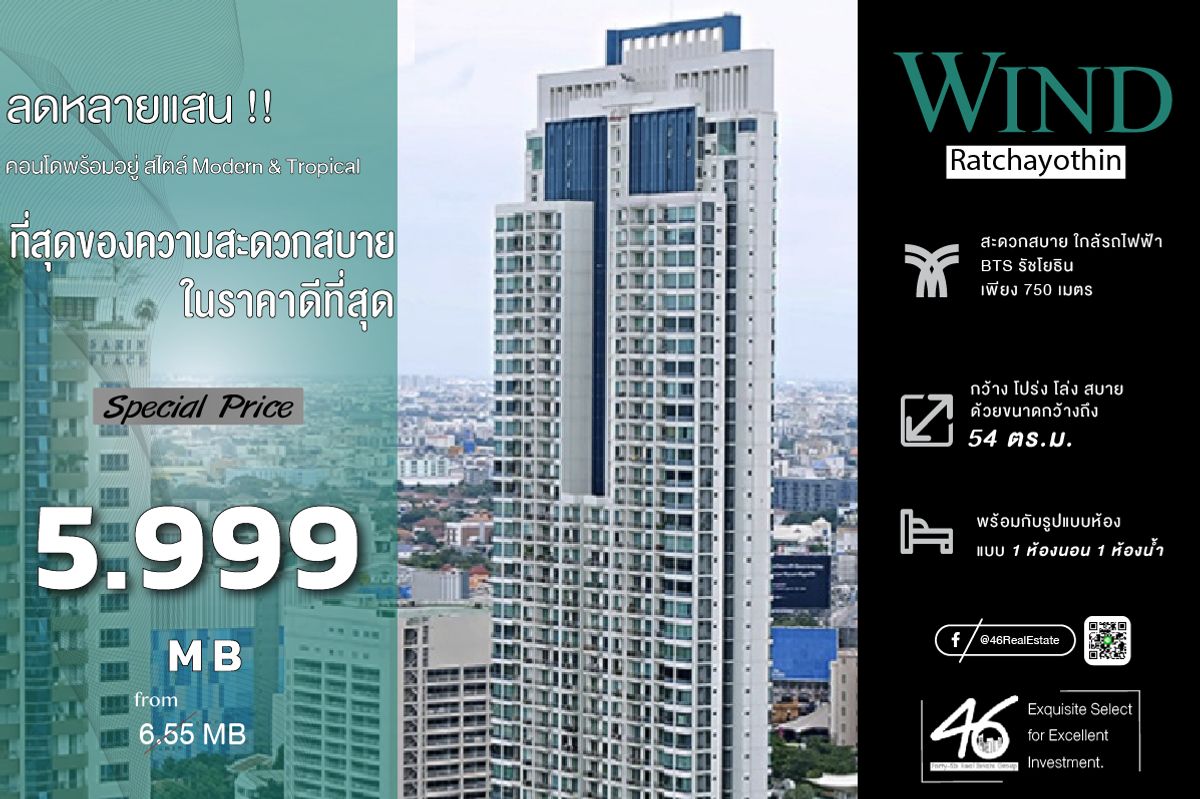 ขายคอนโดเกษตรศาสตร์ รัชโยธิน : ขายคอนโด Wind Ratchayothin  1 ห้องนอน  54 ตร.ม.  ห้องสวย เฟอร์นิเจอร์ เครื่องใช้ไฟฟ้าครบ พร้อมเข้าอยู่ สนใจทักได้เลยค่ะ 