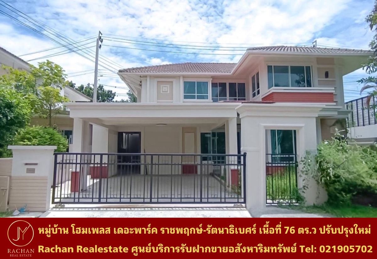 ขายบ้านนนทบุรี บางใหญ่ บางบัวทอง : ขายด่วน บ้านเดี่ยว 2ชั้น หลังริม หมู่บ้านโฮมเพลส เดอะพาร์ค ราชพฤกษ์-รัตนาธิเบศร์ เนื้อที่ 76 ตารางวา พื้นที่ใช้สอย 220 ตารางเมตร