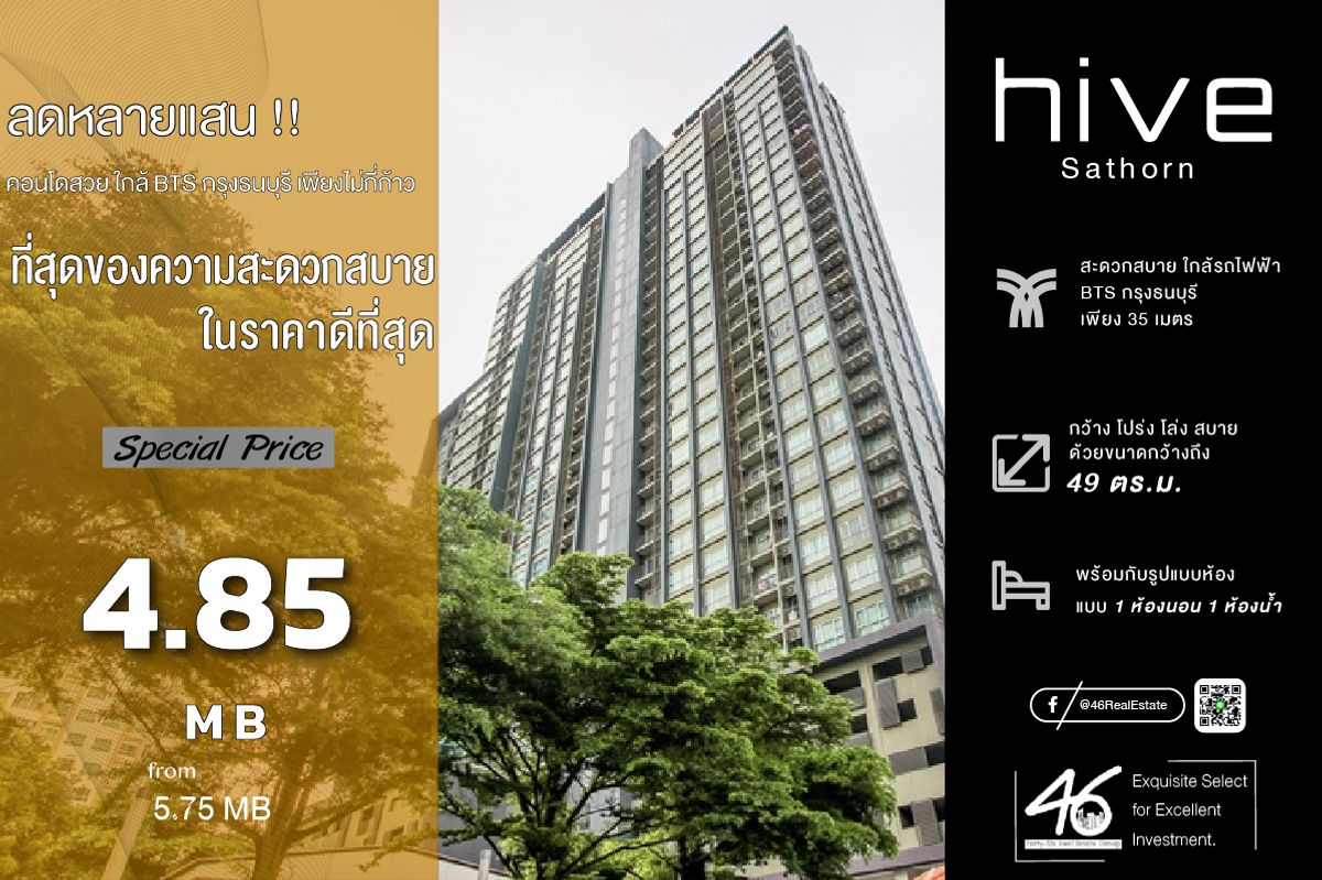 ขายคอนโดวงเวียนใหญ่ เจริญนคร : ขายคอนโด Hive Sathorn  1 ห้องนอน 49 ตร.ม.  ราคาดี!! ห้องสวย ชั้นสูง โครงการติด BTS เดินทางสะดวก พร้อมเข้าอยู่ สนใจนัดชมห้องก่อนได้ค่ะ