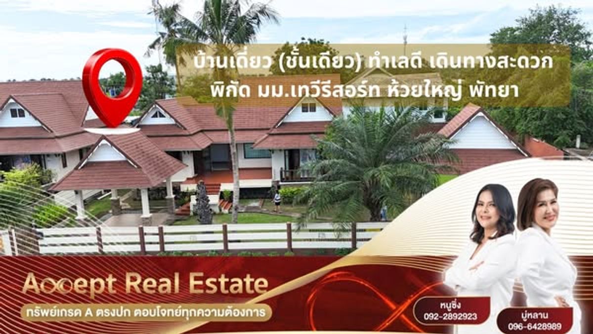 ขายบ้านพัทยา บางแสน ชลบุรี สัตหีบ : ขายบ้านเดี่ยวใกล้ทะเลพัทยา พร้อมเข้าอยู่ บนพื้นที่ 186.4 ตร.ว. 