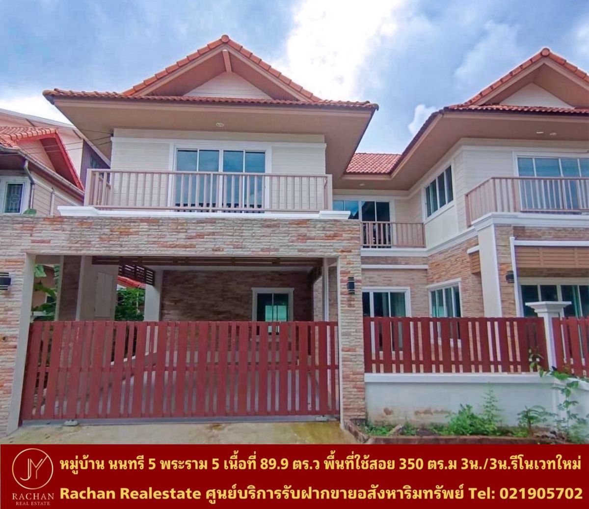 ขายบ้านพระราม 5 ราชพฤกษ์ บางกรวย : ขายด่วน บ้านเดี่ยว 2ชั้น หลังริม(รีโนเวทใหม่) หมู่บ้านนนทรี5 พระราม5 เนื้อที่ 89.9 ตารางวา พื้นที่ใช้สอย 250 ตารางเมตร 