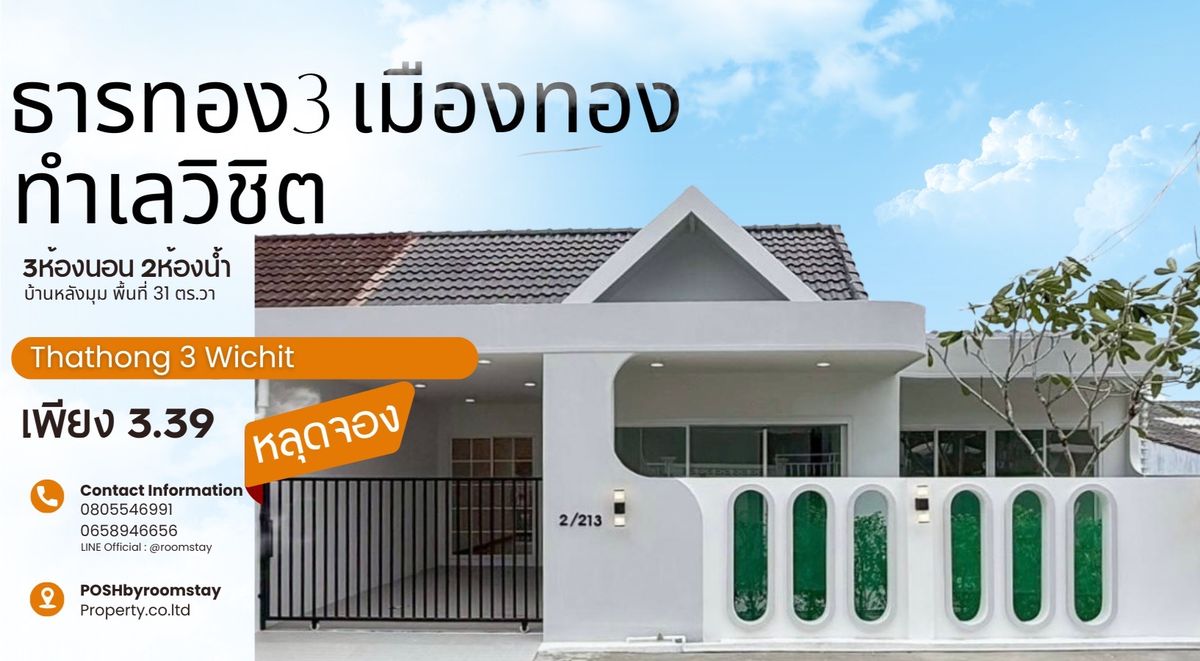 ขายทาวน์โฮมภูเก็ต : บ้านหลังมุมรีโนเวทใหม่ พร้อมมุมนั่งเล่นสวนส่วนตัว ธารทอง 3 – ราคาเพียง 3.39 ล้าน!