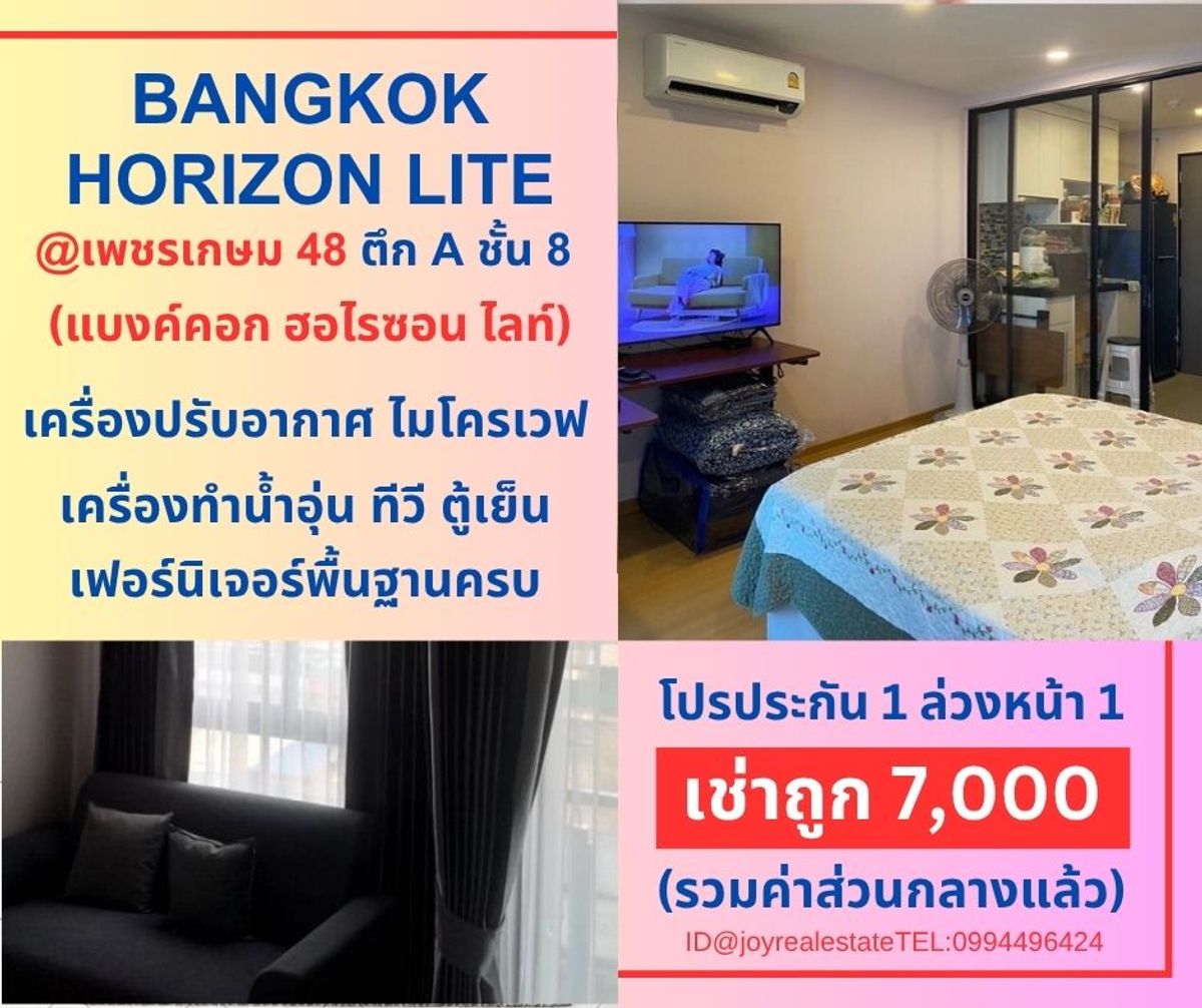 ให้เช่าคอนโดบางแค เพชรเกษม : 📌ให้เช่าคอนโด Bangkok Horizon Lite @เพชรเกษม 48 ชั้น 8 โปรประกัน 1 ล่วงหน้า 1 พร้อมอยู่ เช่าถูก 7,000 บาท 