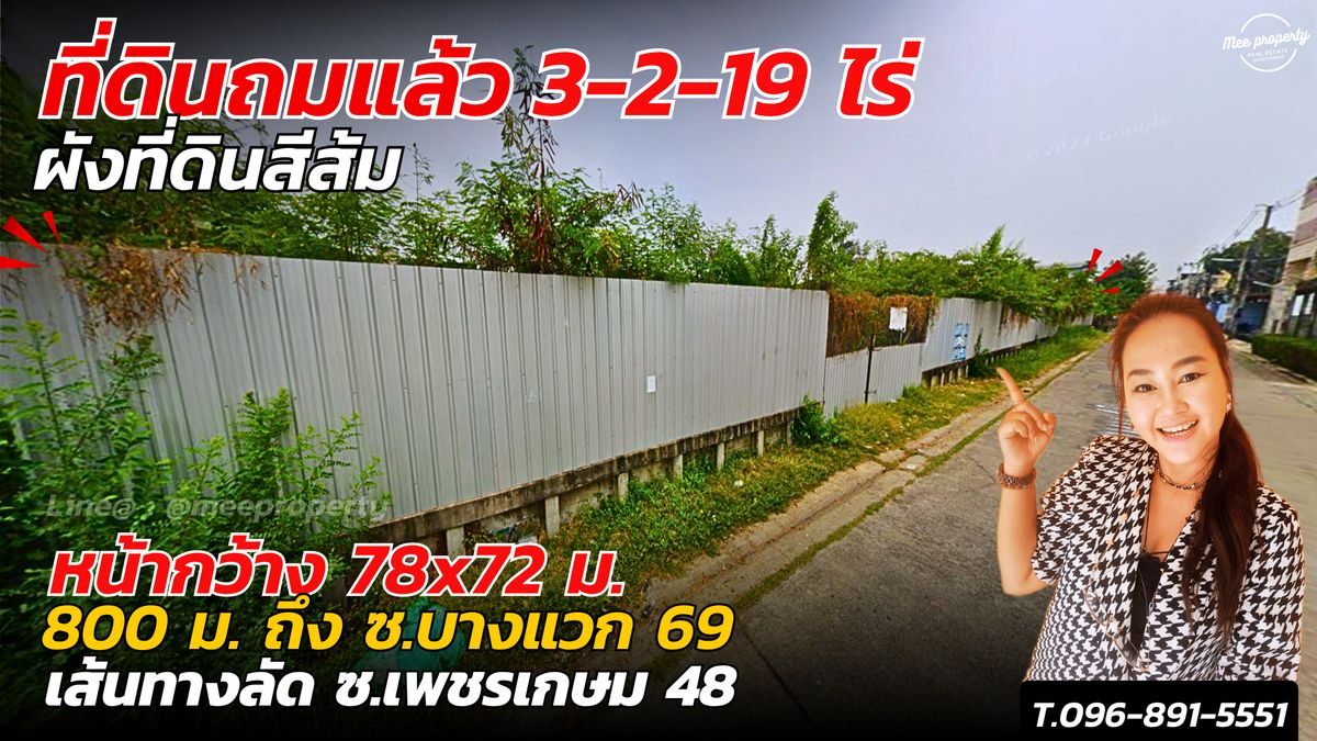 ขายที่ดินบางแค เพชรเกษม : ขายที่ดินถมแล้ว เพชรเกษม 48 แยก 22 -เนื้อที่ 3 ไร่ 2 งาน 19 วา  ME-116