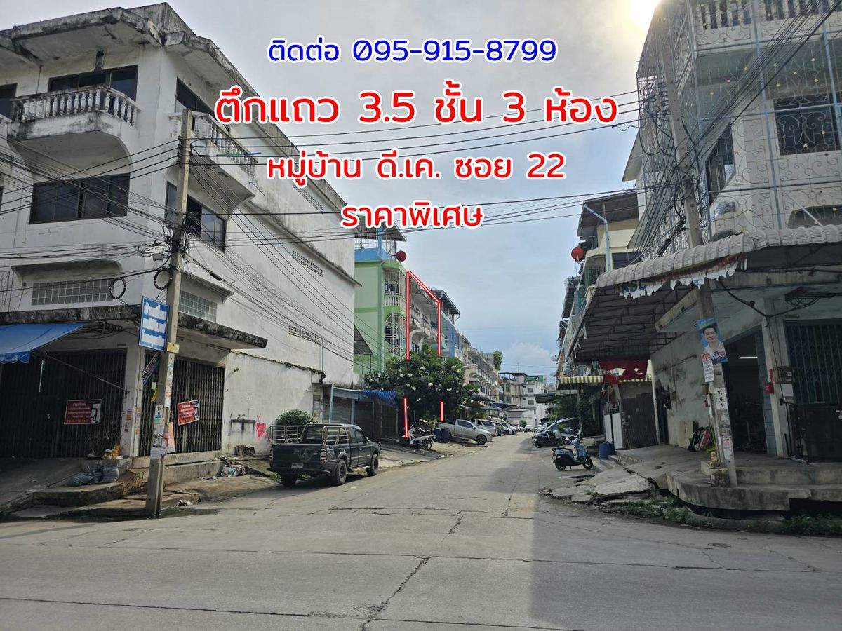 ขายอาคารพาณิชย์พระราม 2 บางขุนเทียน : อาคารพาณิชย์ 3 ห้อง สูง 3.5 ชั้น หมู่บ้าน ดี.เค. ซอย 22  ขายถูก โฉนดพร้อมโอน