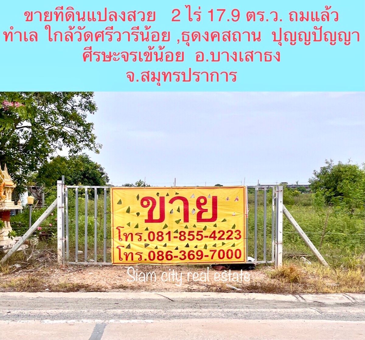 ขายที่ดินสมุทรปราการ สำโรง : ขายที่ดินแปลงสวย ที่ดินถมแล้ว ความสูงเท่าถนน ด้านหน้าติดถนน