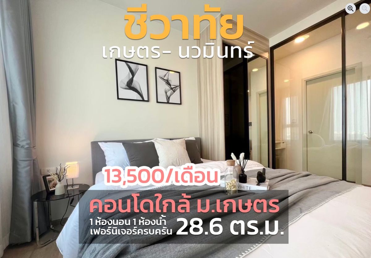 ให้เช่าคอนโดเกษตรศาสตร์ รัชโยธิน : #ให้เช่า คอนโด ชีวาทัย เกษตร-นวมินทร์ใกล้ BTS เกษตร - 1 ห้องนอน 1 ห้องน้ำ - ชั้น 12A ขนาด 28.67 ตร.ม. - เฟอร์นิเจอร์ครบ  