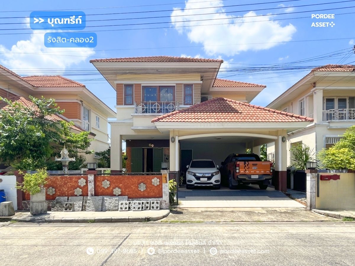 ขายบ้านปทุมธานี รังสิต ธรรมศาสตร์ : ขาย!! บ้านเดี่ยว บุณฑรีก์ รังสิต-คลอง2 (ขนาด 50 ตร.วา) ถ.เลียบคลอง คลองหลวง ปทุมธานี : Baan Boondaree Rangsit-Klong 2