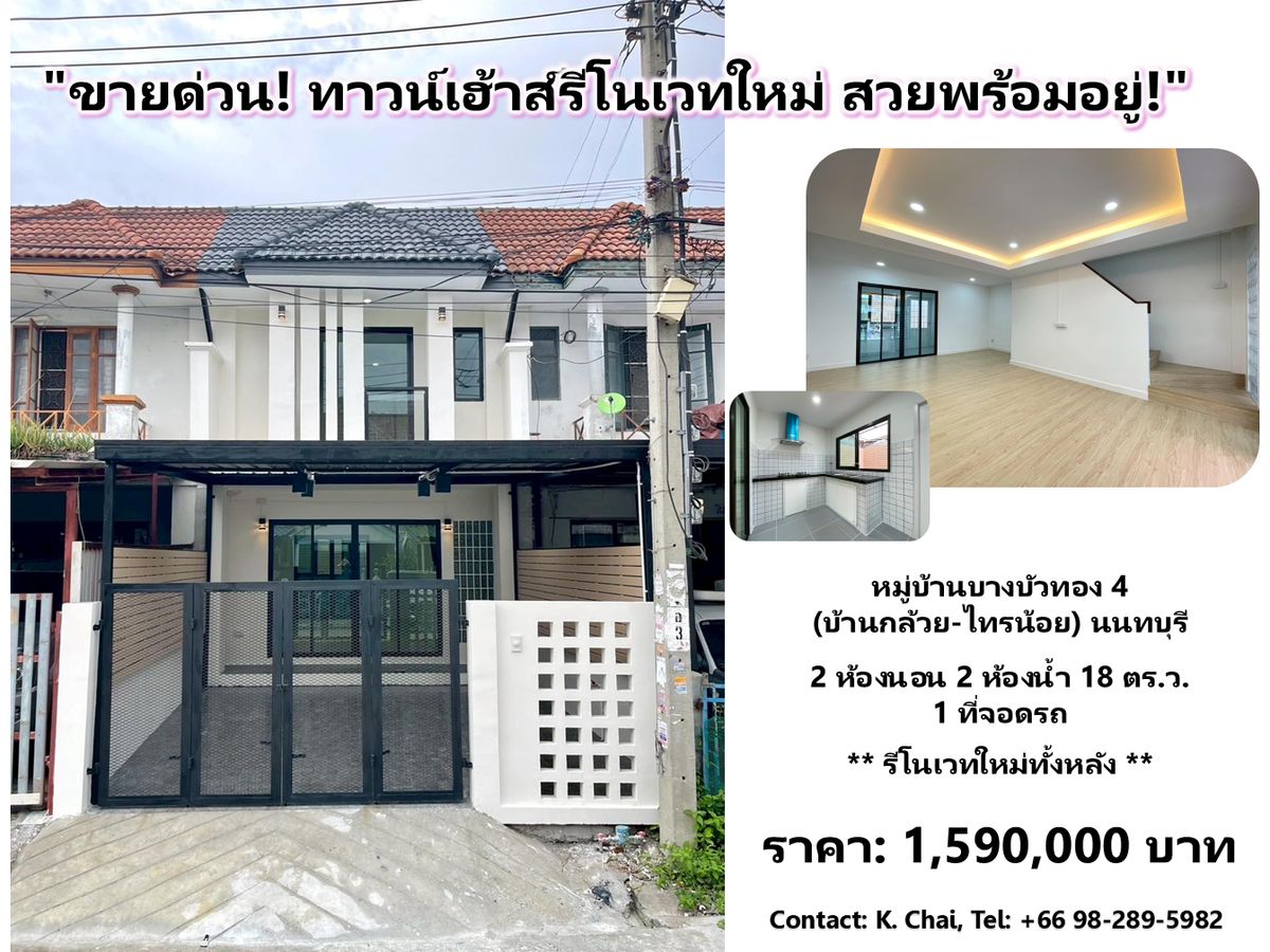 ขายทาวน์โฮมนนทบุรี บางใหญ่ บางบัวทอง : ขายด่วน ทาวน์เฮ้าส์ 2 ชั้น 18 ตร.ว. หมู่บ้านบางบัวทอง 4 (บ้านกล้วย-ไทรน้อย) รีโนเวทใหม่ทั้งหลัง สไตล์โมเดิร์น สวยพร้อมอยู่!