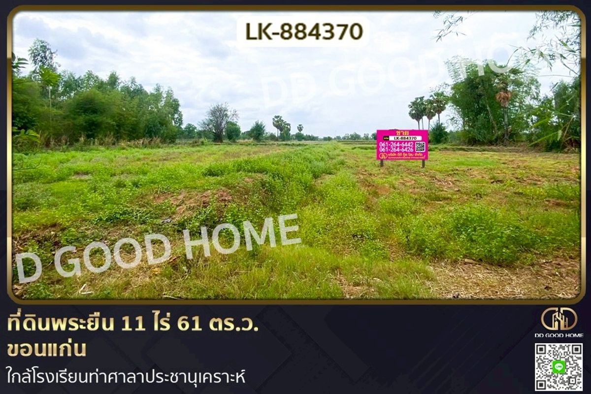 ขายที่ดินขอนแก่น : LK-884370 ที่ดินพระยืน 11 ไร่ 61 ตร.ว. ขอนแก่น ใกล้โรงเรียนท่าศาลาประชานุเคราะห์