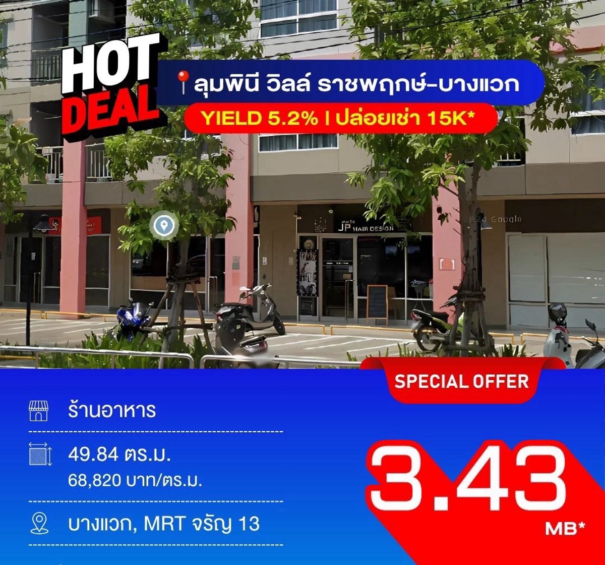 ขายคอนโดบางแค เพชรเกษม : 🏬ขายร้านค้าลุมพินี วิลล์ ราชพฤกษ์ บางแวก ขนาด 49.84 Sq.m เพียง 3.43 MB เท่านั้น !!ติดต่อ 086-795-9997 (จิมมี่)