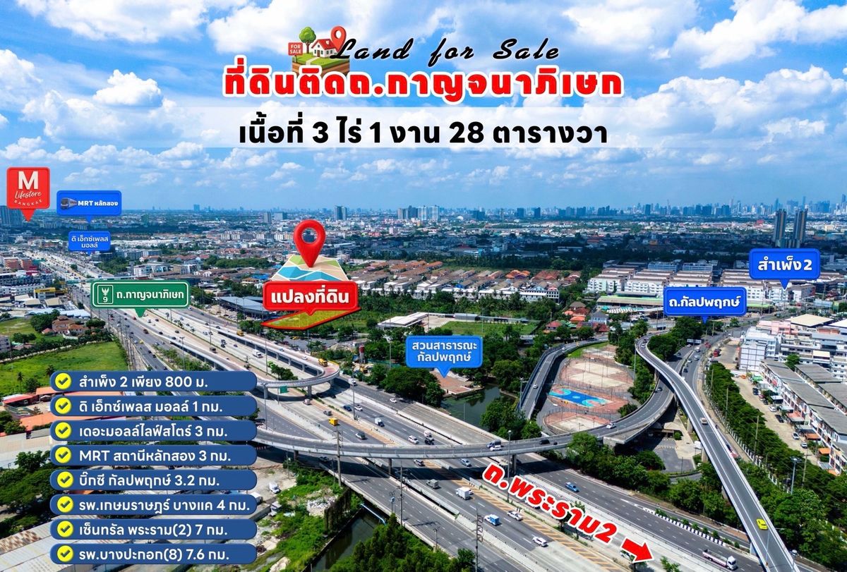 ขายที่ดินท่าพระ ตลาดพลู วุฒากาศ : ขายที่ดิน ถนนกาญจนาภิเษก
บางแคกัลปพฤกษ์ห่างสาทร
 10 นาทีใกล้ตัวเมือง 
ตรวละ 212,500 เจ้าของขายเอง 
