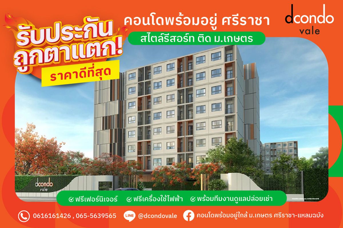 ขายคอนโดศรีราชา แหลมฉบัง บ้านบึง : 💥รับประกันถูกตาแตก✨🤩 📍ดีคอนโด เวล ศรีราชา | 𝙙𝙘𝙤𝙣𝙙𝙤 𝙫𝙖𝙡𝙚 𝙎𝙧𝙞𝙧𝙖𝙘𝙝𝙖 🧡  คอนโดแต่งครบ พร้อมอยู่ จากแสนสิริ
