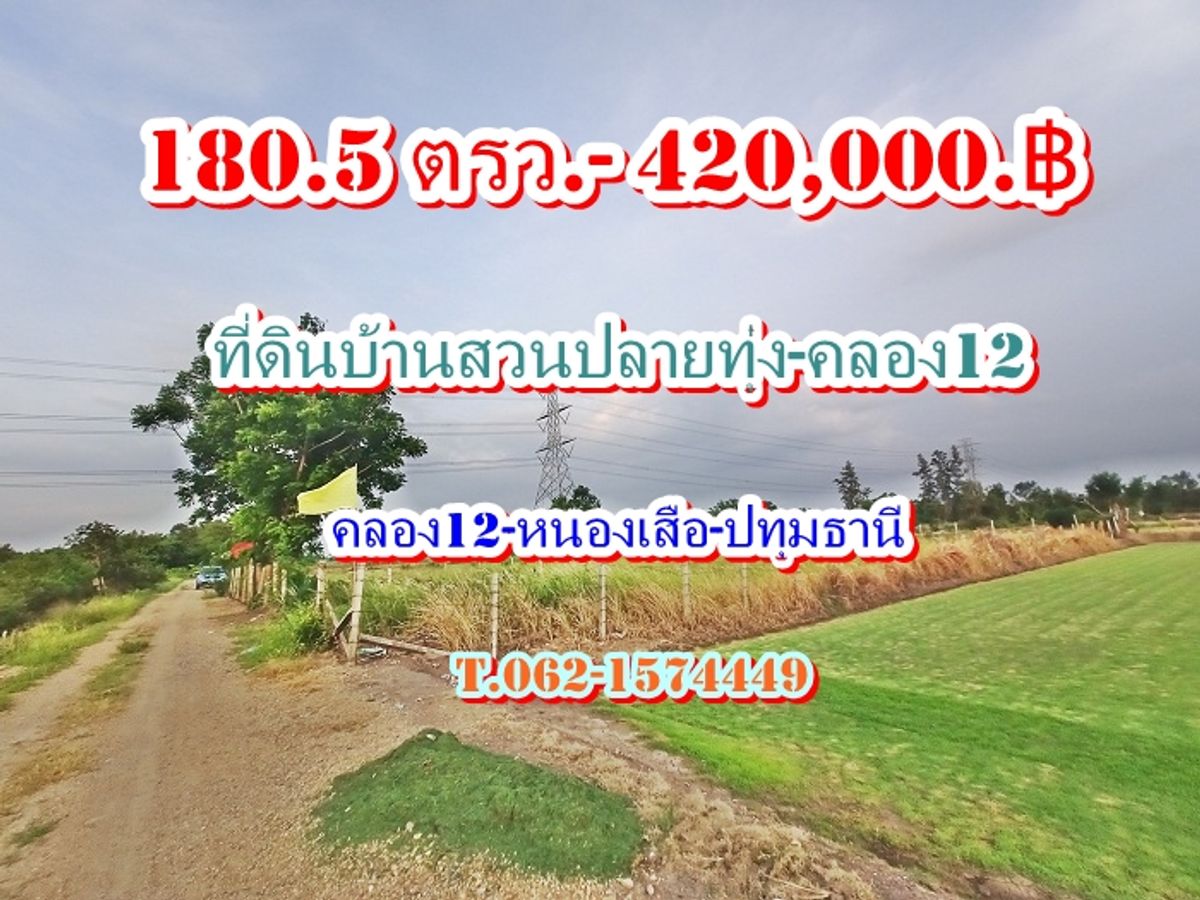 ขายที่ดินปทุมธานี รังสิต ธรรมศาสตร์ : #ที่ดินราคาถูกแนวบ้านสวนปลายทุ่งคลอง12 พิกัดคลอง  12 หนองเสือ ปทุมธานี T.062-1574449
