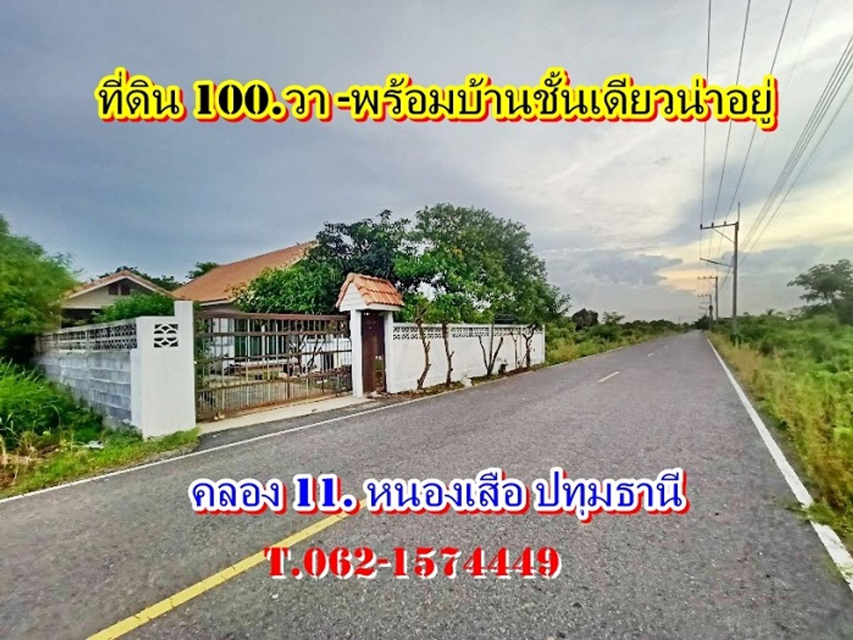 ขายบ้านปทุมธานี รังสิต ธรรมศาสตร์ : #ที่ดิน 100.วา - พร้อมบ้านเดี่ยวชั้นเดียวน่าอยู่ที่คลอง11หนองเสือ  คลอง 11 หนองเสือ ปทุมธานี T.062-1574449 