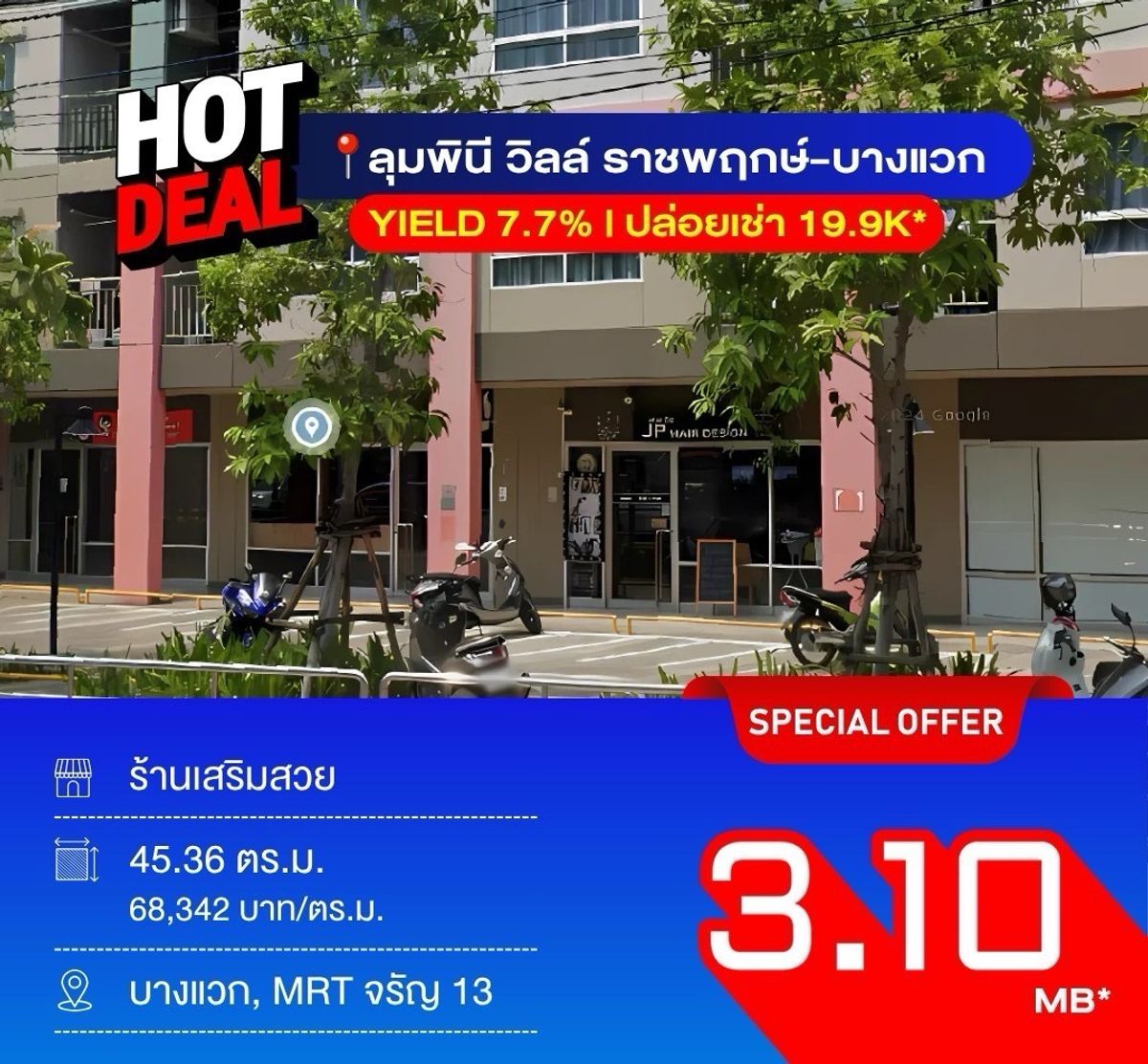 ขายคอนโดบางแค เพชรเกษม : 🏬ขายร้านค้าลุมพินี วิลล์ ราชพฤกษ์ บางแวก ขนาด 45.36 Sq.m เพียง 3.10 MB เท่านั้น !!ติดต่อ 086-795-9997 (จิมมี่)