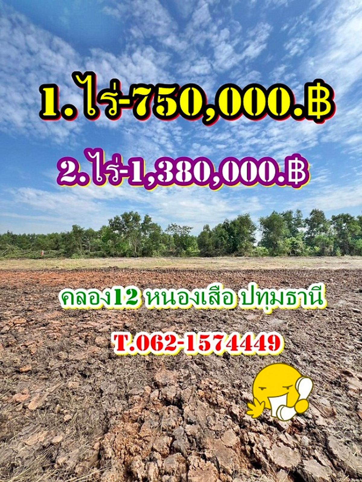ขายที่ดินปทุมธานี รังสิต ธรรมศาสตร์ : VายถูกVายเทถูกคลอง12หนองเสือ2ล๊อคสุดท้าย คลอง 12 หนองเสือ จ.ปทุมธานี T.062-1574449