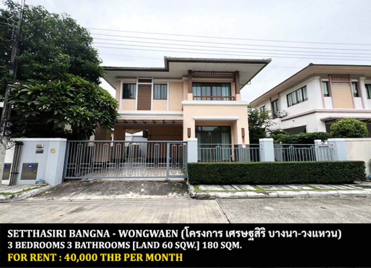 ให้เช่าบ้านบางนา แบริ่ง ลาซาล : [ให้เช่า] หมู่บ้าน เศรษฐสิริ บางนา - วงแหวน / 3 ห้องนอน 3 ห้องน้ำ / 60 ตรว. 180 ตรม. **40,000** บ้านเดี่ยวตกแต่งสวย เฟอร์นิเจอร์และเครื่องใช้ไฟฟ้าครบชุด เดินทางสะดวก โลเคชั่นดี ราคาพิเศษ เพียง 5 นาทีจากห้างเมกาบางนา