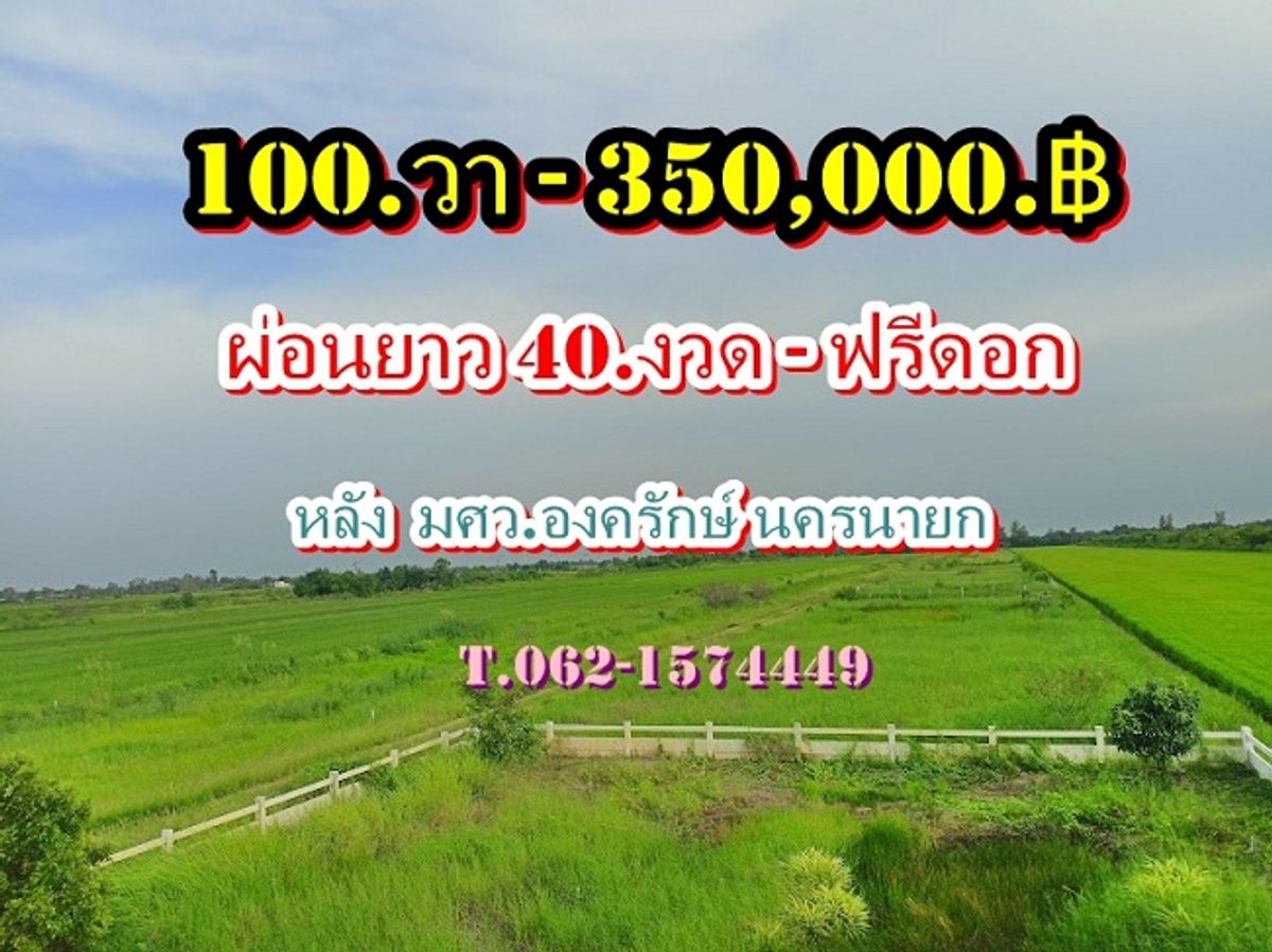 ขายที่ดินนครนายก :  ที่ดินถูกผ่อนได้ใกล้ มศว.องครักษ์  นครนายก  ** ขนาด 100.ตรว. ราคา -350,000.฿ ( ผ่อน  40.งวด-ฟรีดอก ดาวน์น้อย ผ่อนนาน  )  T.062-1574449