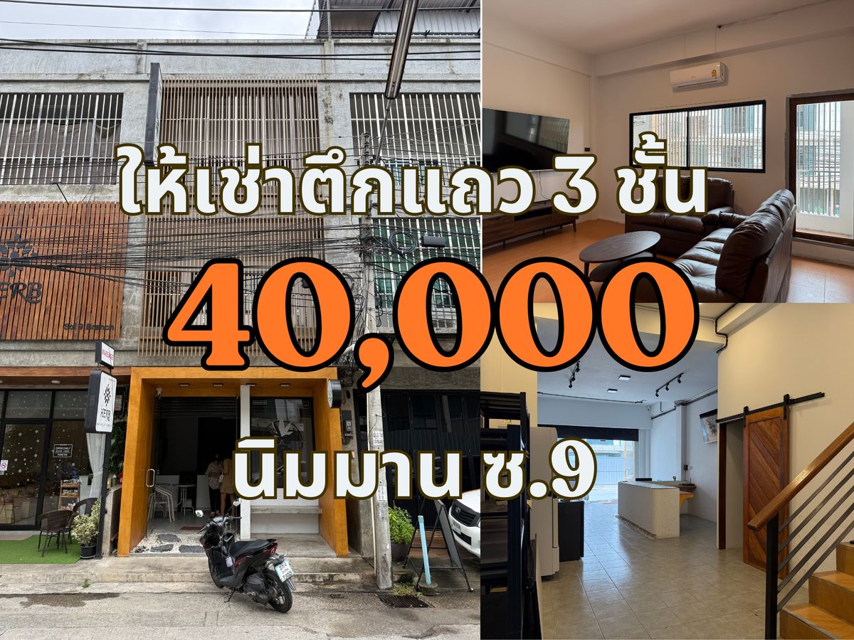 ให้เช่าอาคารพาณิชย์เชียงใหม่ : ให้เช่าตึกแถว 3 ชั้น กลางนิมมาน ซอย 9 ราคาเป็นกันเอง