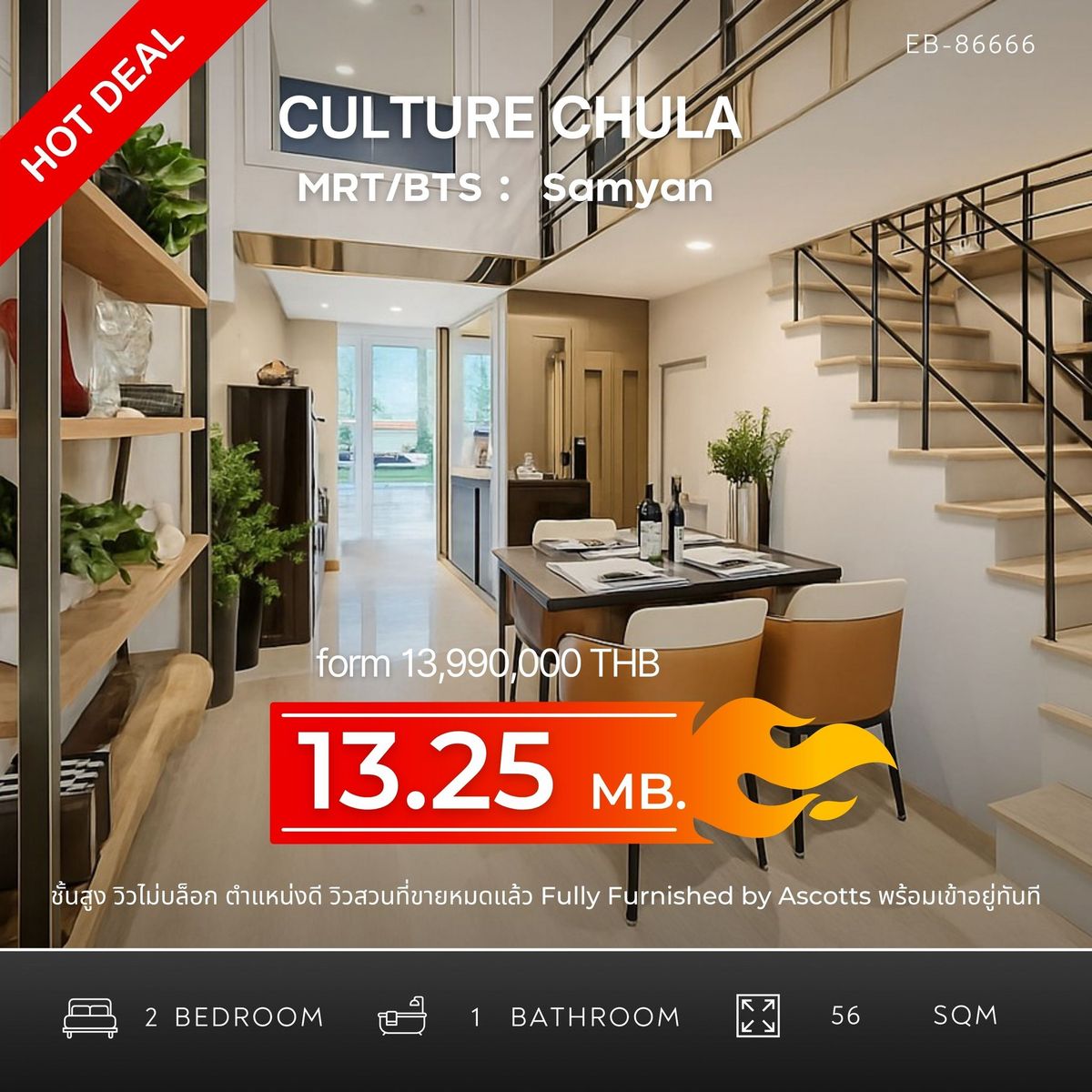 ขายคอนโดสีลม ศาลาแดง บางรัก : ขายคอนโด Culture Chula (Duplex) – ห้องพิเศษ วิวสวน Fully Furnished by Ascott พร้อมเข้าอยู่ ราคาดีที่สุดในตำแหน่งนี้ Duplex 2 ห้องนอน 1 ห้องน้ำ ขาย 13,252,500 บาท