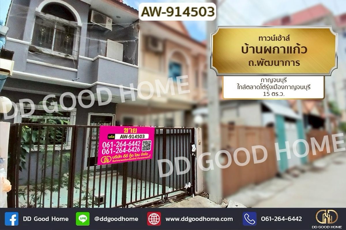 ขายทาวน์โฮมกาญจนบุรี : AW-914503 ทาวน์เฮ้าส์ บ้านผกาแก้ว ถ.พัฒนาการ กาญจนบุรี ใกล้ตลาดโต้รุ่งเมืองกาญจนบุรี