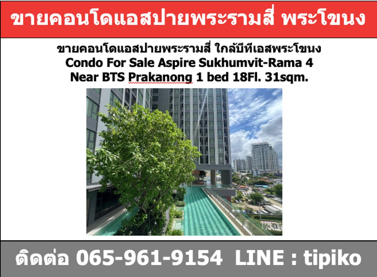 ขายคอนโดอ่อนนุช อุดมสุข : ขายคอนโดแอสปายพระรามสี่ ใกล้ BTS พระโขนง Aspire Sukhumvit-Rama 4  ขนาด 31sqm. 1นอน 1น้ำ ชั้น18
