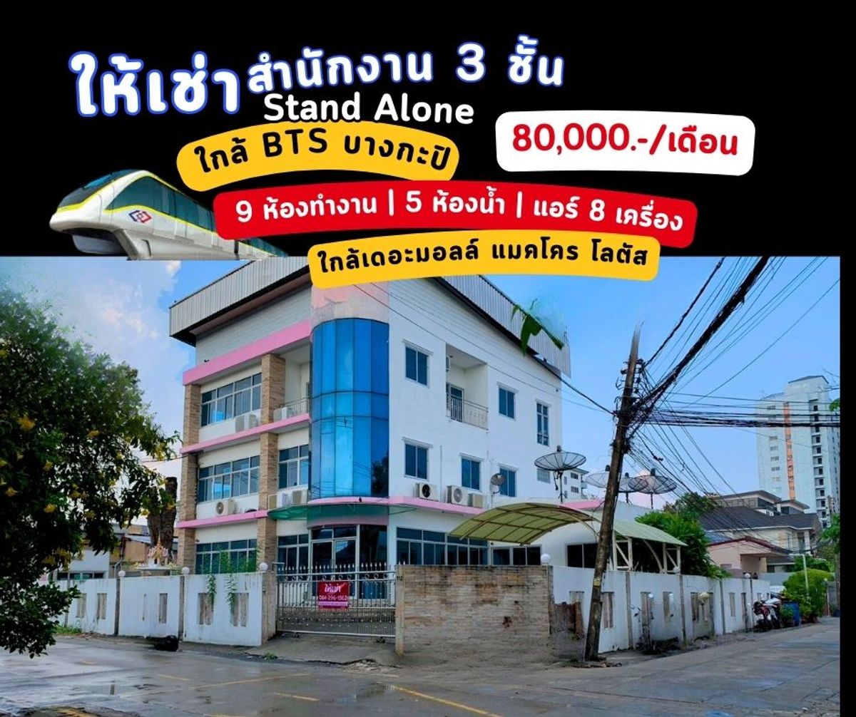 For RentOfficeLadprao101, Happy Land, The Mall Bang Kapi : 3 -story office building for rent, Stand Alone, BTS Yellow Line (Bang Kapi Station), only 800 m. The alley found the train station +The Mall +Makro Bangkapi.