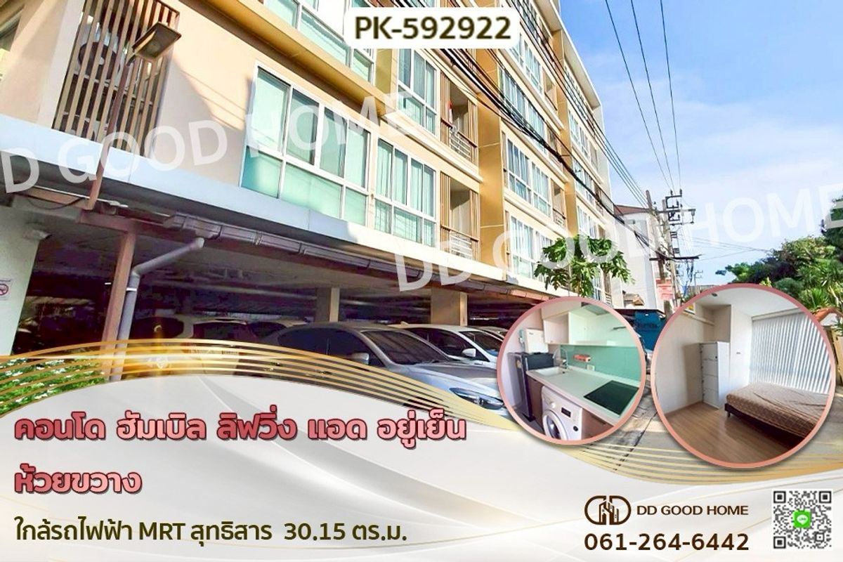 ขายคอนโดรัชดา ห้วยขวาง : PK-592922F คอนโด ฮัมเบิล ลิฟวิ่ง แอด อยู่เย็น ห้วยขวาง ใกล้รถไฟฟ้า MRT สุทธิสาร
