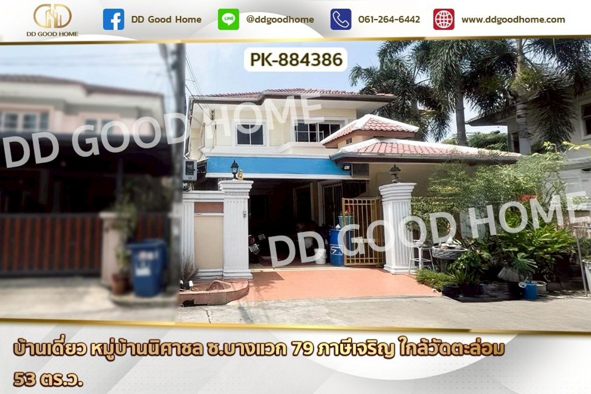 ขายบ้านบางแค เพชรเกษม : PK-884386 บ้านเดี่ยว หมู่บ้านนิศาชล ซ.บางแวก 79 ภาษีเจริญ ใกล้วัดตะล่อม