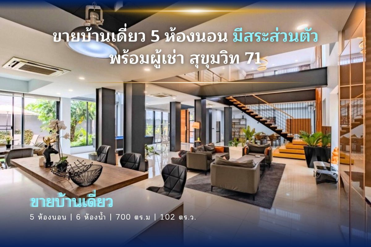 ขายบ้านสุขุมวิท อโศก ทองหล่อ : 🔼AccomA🔽 (✅VDO TOUR) ขายบ้านเดี่ยวพร้อมผู้เช่า! ได้รายได้เดือนละ ฿230K สุขุมวิท 71 - (AA30059)