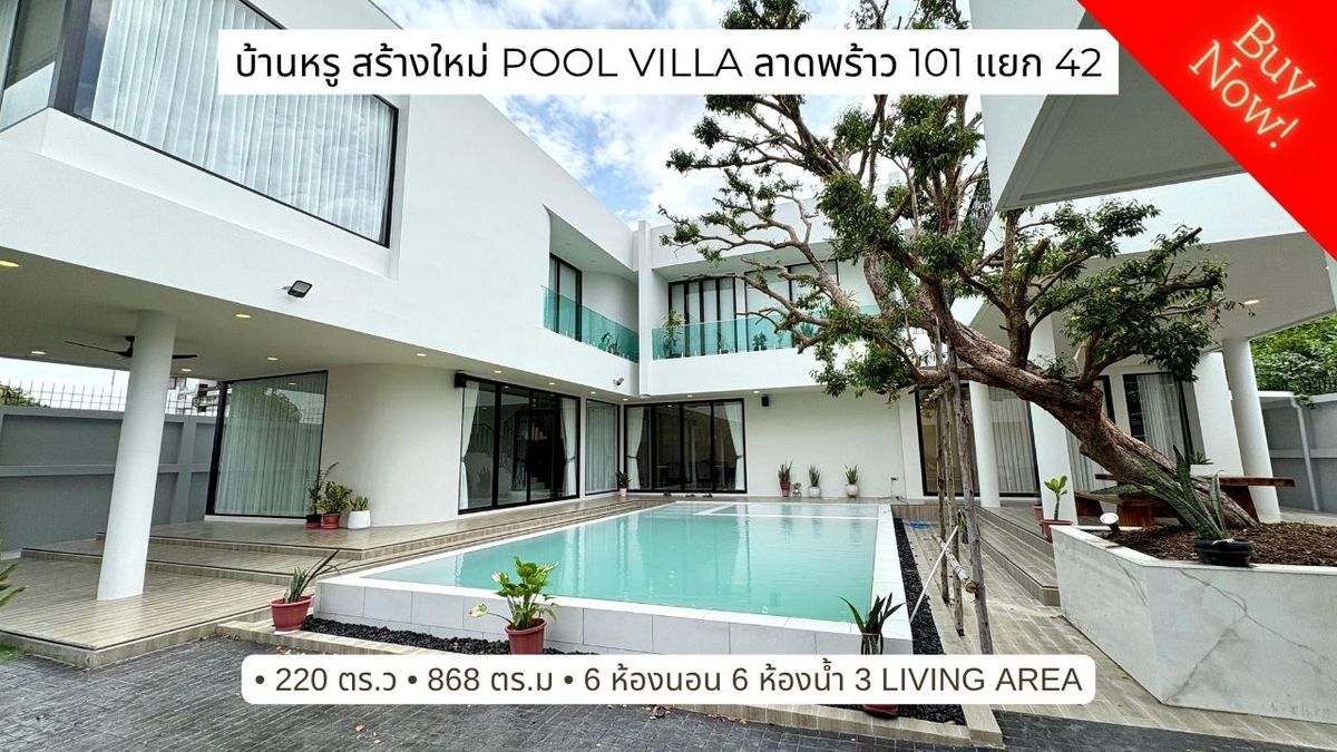 ขายลาดพร้าว101 แฮปปี้แลนด์ : ขายบ้านหรูหลังใหญ่ สร้างใหม่ พร้อมสระว่ายน้ำ 220 ตารางวา ลาดพร้าว 101 แยก 42