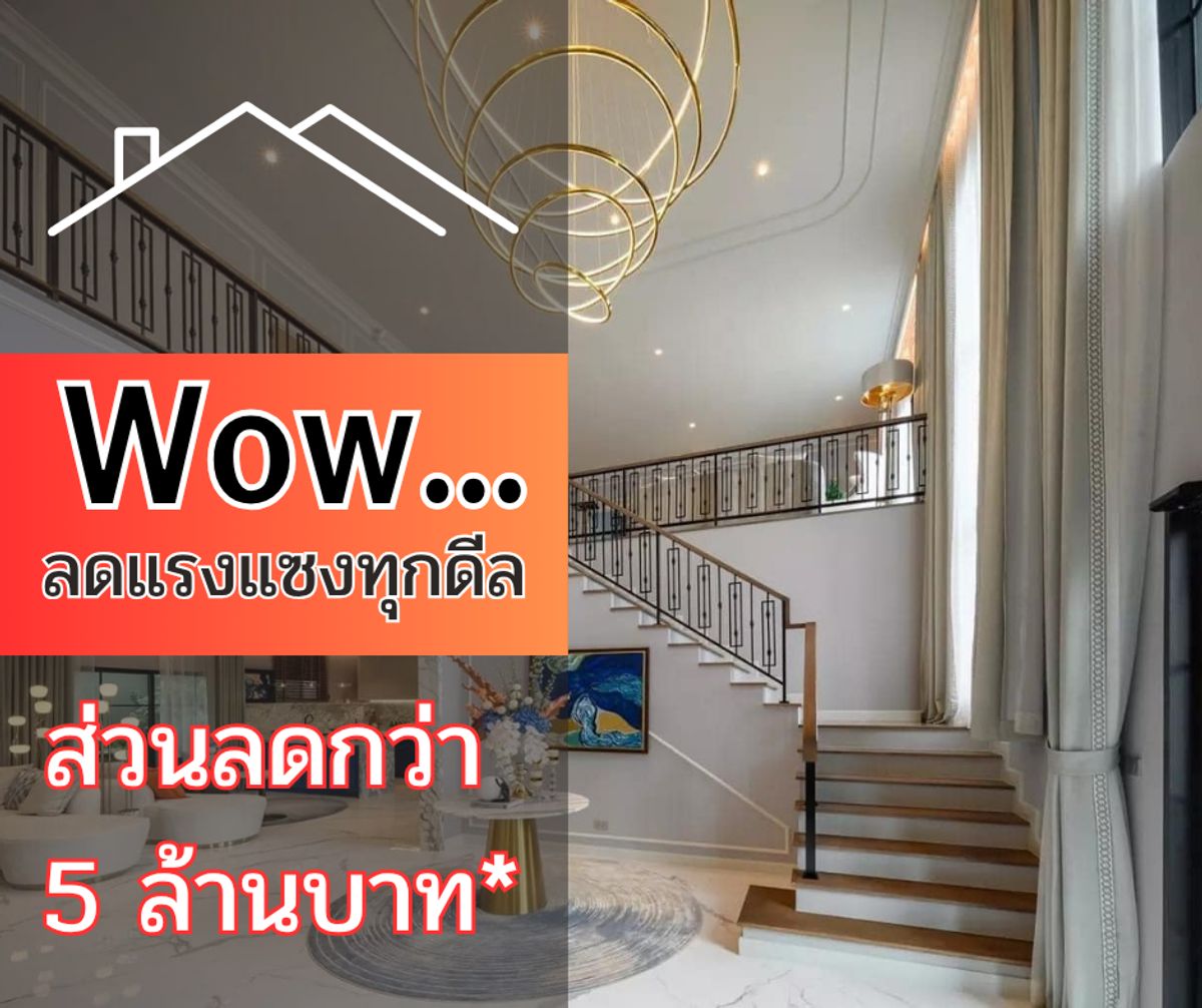 ขายบ้านลาดกระบัง สุวรรณภูมิ : ลดแรง 5 ล้านบาท! จากราคาปกติ บ้านตัวอย่าง (Show Unit) สวยจัดเต็ม พร้อมอยู่!