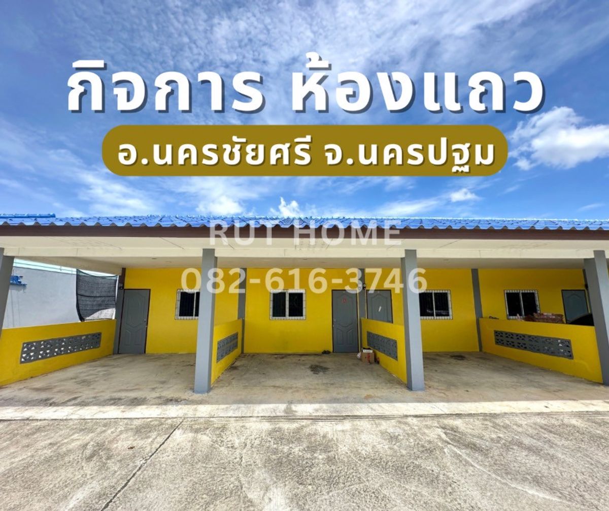 ขายกิจการโรงแรม & กิจการอพาร์ตเมนต์นครปฐม : ขาย กิจการห้องแถว 2 ไร่ 2 งาน นครชัยศรี นครปฐม