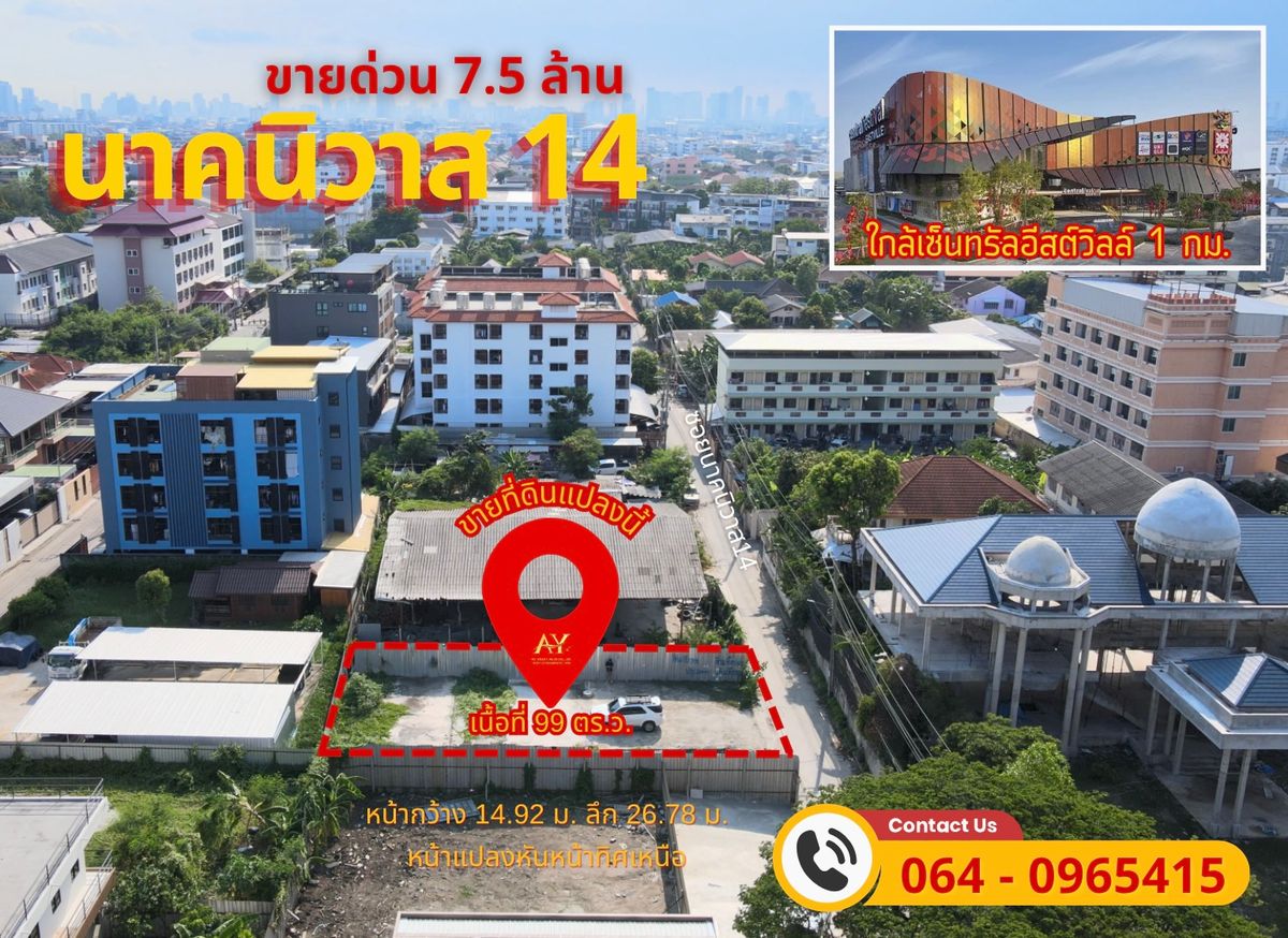 ขายโกดังโชคชัย4 ลาดพร้าว71 : ด่วน‼️ที่ดินนาคนิวาส14 ใกล้เซ็นทรัลอีสวิลล์ แปลงสวย ราคาถูกมาก🔥✅ เพียง 7.5 ล้านบาท ราคานี้โซนนี้ หาไม่ได้อีกแล้วนะคะ