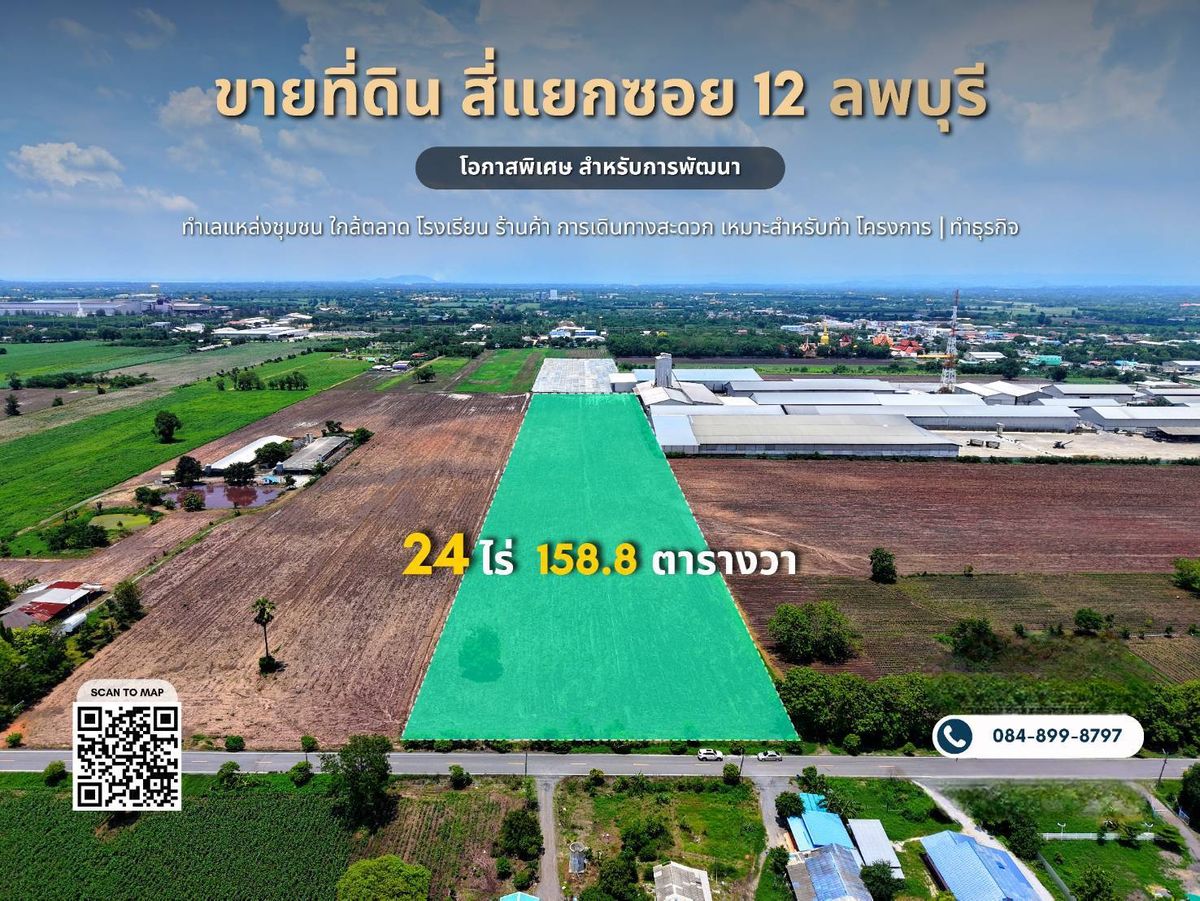 ขายที่ดินลพบุรี : ขายที่ดิน 24 ไร่ 158.8 ตร.วา ใจกลางชุมชน สี่แยกซอย 12 พัฒนานิคม ลพบุรี ใกล้เขื่อนป่าสัก เหมาะทำโครงการจัดสรร บ้านพัก โกดัง ฟาร์ม ขายด่วน 9.7 ล้านบาท