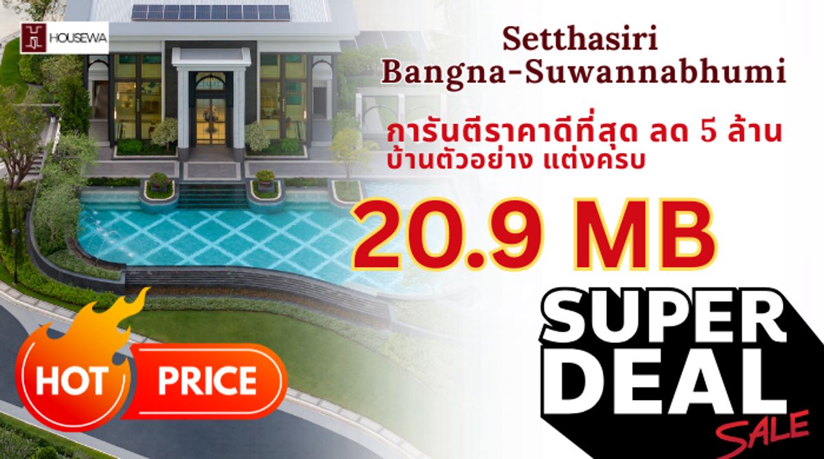 ขายบ้านลาดกระบัง สุวรรณภูมิ : 💥𝐒𝐞𝐭𝐭𝐡𝐚𝐬𝐢𝐫𝐢 𝐁𝐚𝐧𝐠𝐧𝐚-𝐒𝐮𝐯𝐚𝐫𝐧𝐚𝐛𝐡𝐮𝐦𝐢 : ขายบ้านตัวอย่าง ดีลดีที่สุด Housewa ONTOP cashback อีก 300,000