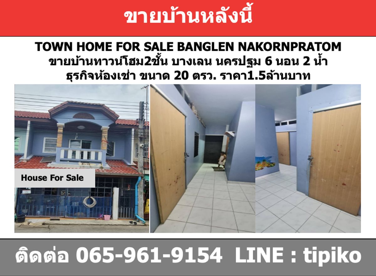 ขายทาวน์โฮมนครปฐม : ขายบ้านทาวน์โฮม 2 ชั้น บางเลน นครปฐม  6 นอน 2 น้ำ พร้อมธุรกิจห้องเช่า ขนาด 20 ตรว. ราคา 1.5ล้าน
