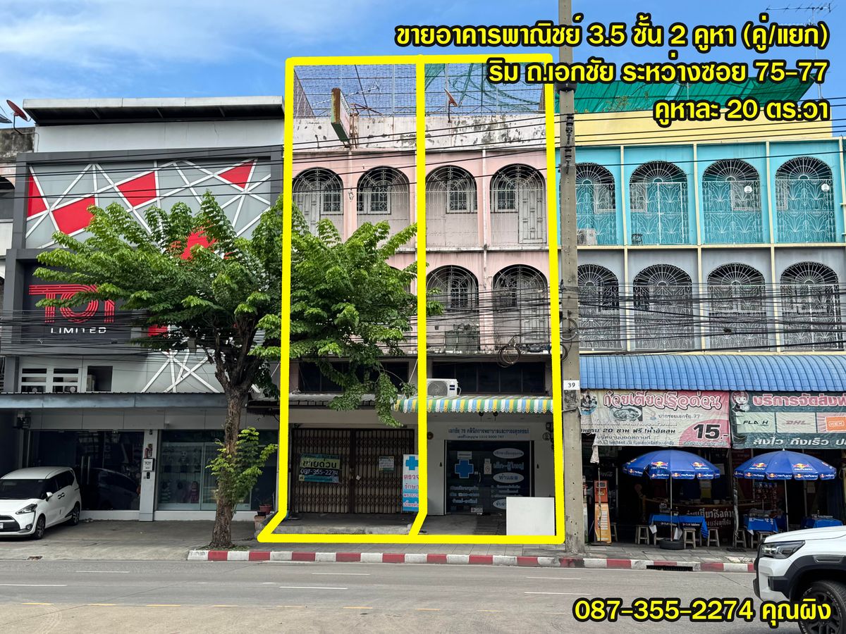 ขายอาคารพาณิชย์เอกชัย บางบอน : 🔥ขายด่วน ถูกสุดในย่าน🔥 อาคารพาณิชย์3.5ชั้น ตึกแถวริมถนนเอกชัย 2คูหา รวม40ตร.วา ปากซอยเอกชัย75-77 บางบอน ทำเลดี ใกล้สามแยกบางบอน บางขุนเทียน