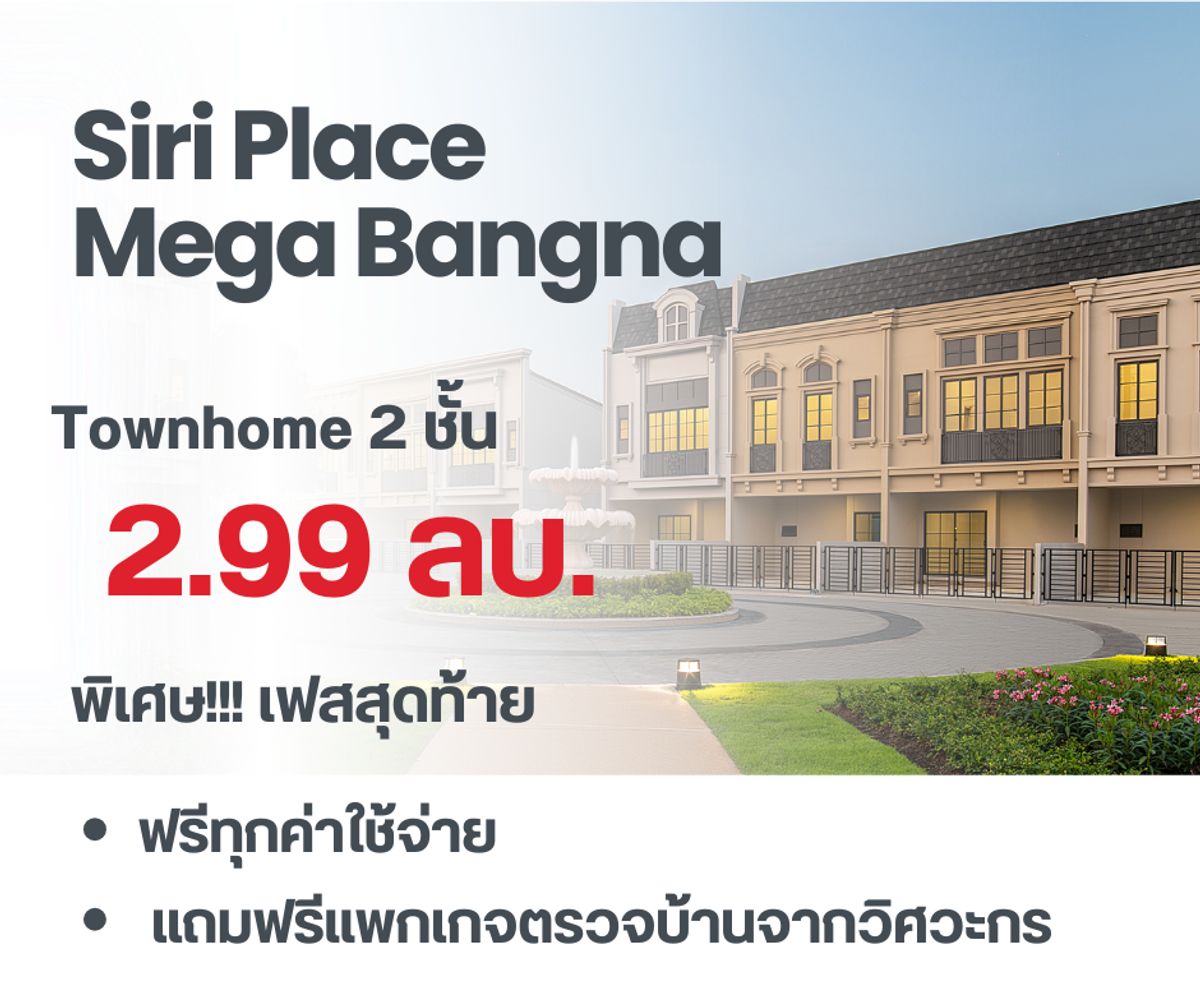 ขายทาวน์โฮมบางนา แบริ่ง ลาซาล : Siri Place Mega Bangna - ขายเฟสสุดท้ายของโครงการ