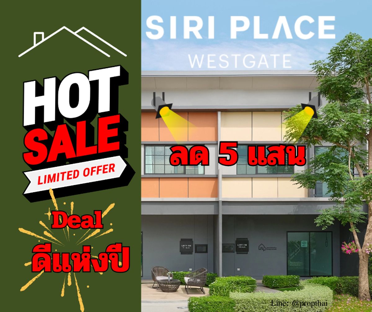 ขายทาวน์โฮมนนทบุรี บางใหญ่ บางบัวทอง : ขายบ้าน Siri Place เวสต์เกต🏡  บ้านสวย สไตล์โมเดิร์น มินิมอล ฟังก์ชันครบ ทำเลดี เดินทางสะดวก ใกล้เซ็นทรัลเวสต์เกต!