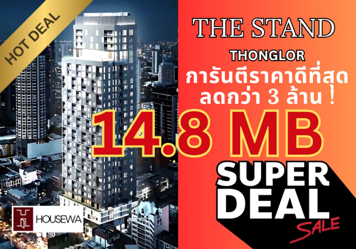 ขายคอนโดสุขุมวิท อโศก ทองหล่อ : 𝐓𝐇𝐄 𝐒𝐓𝐀𝐍𝐃 𝐓𝐡𝐨𝐧𝐠𝐥𝐨𝐫 โปรลับเฉพาะลูกค้า Housewa – ลดแรง พร้อมรับ Cashback