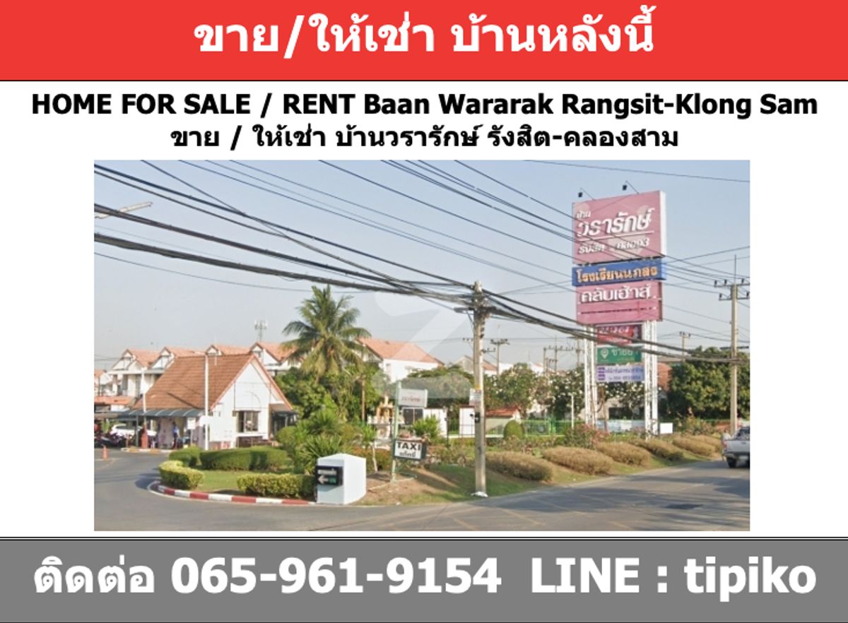 ทาวน์โฮมปทุมธานี รังสิต ธรรมศาสตร์ : ขาย ให้เช่า บ้านวรารักษ์ รังสิต คลอง3 ทาวน์โฮมสองชั้น 27ตรว. มีพื้นที่้ด้านข้าง 8,000/เดือน