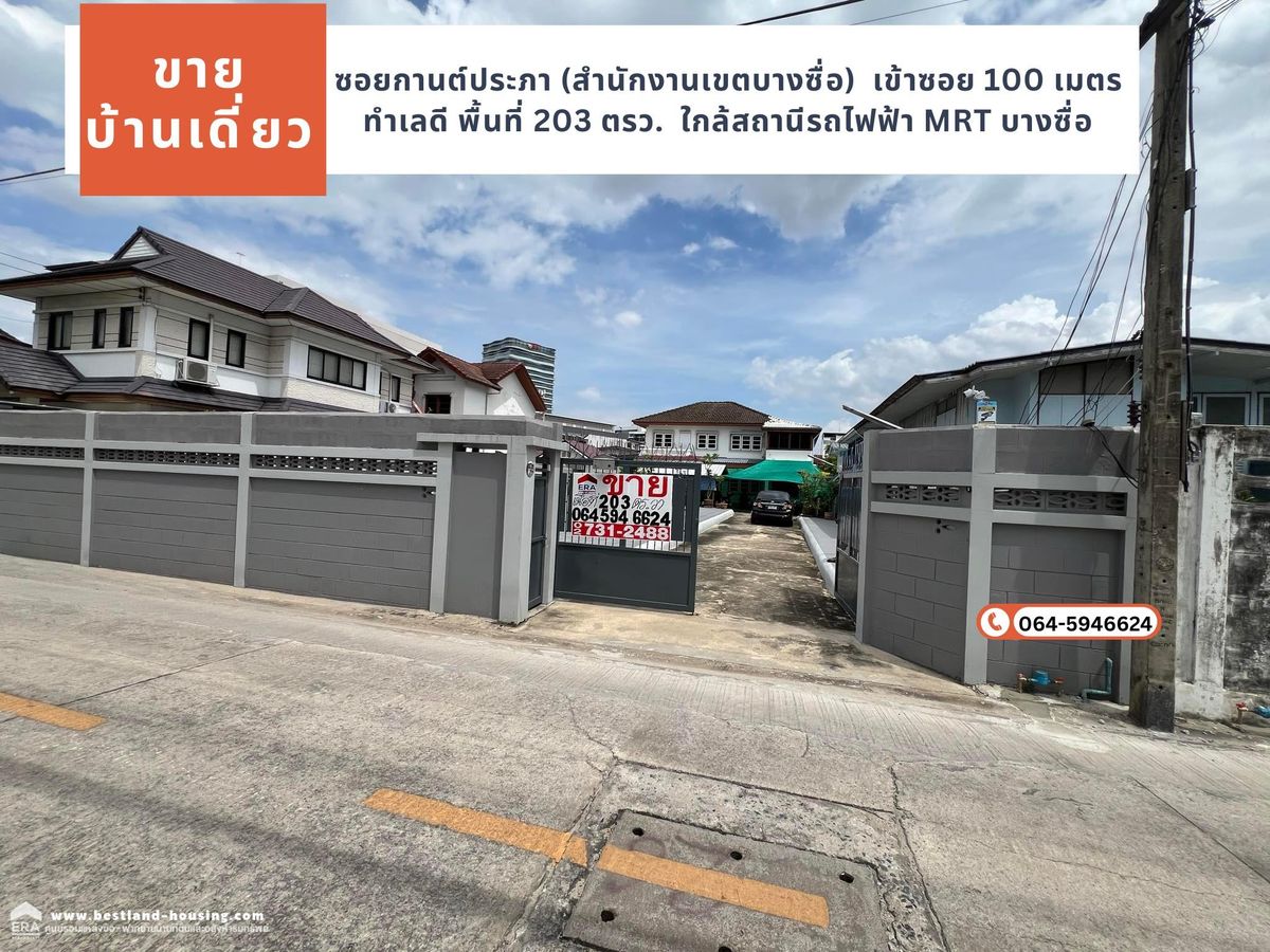 ขายบ้านบางซื่อ วงศ์สว่าง เตาปูน : ขายบ้านเดี่ยวซอยกานต์ประภา (สำนักงานเขตบางซื่อ) เขตบางซื่อ เข้าซอย 100 เมตร ทำเลดี พื้นที่ 203 ตรว. ขาย 42 ล้าน ใกล้สถานีรถไฟฟ้า MRT บางซื่อ