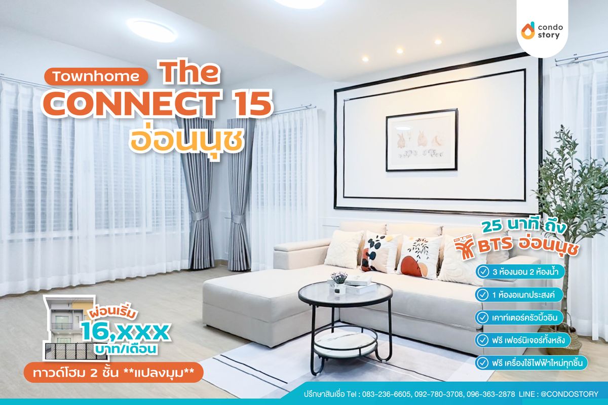 ขายทาวน์โฮมลาดกระบัง สุวรรณภูมิ : 🥰🥰𝚃𝚑𝚎 𝙲𝙾𝙽𝙽𝙴𝙲𝚃 𝟷𝟻 อ่อนนุช😲ทาวด์โฮม สไตล์โมเดิร์น จากแบรนด์พฤกษา🌸 ทำเลดี ฮวงจุ้ยเลิศ🍀