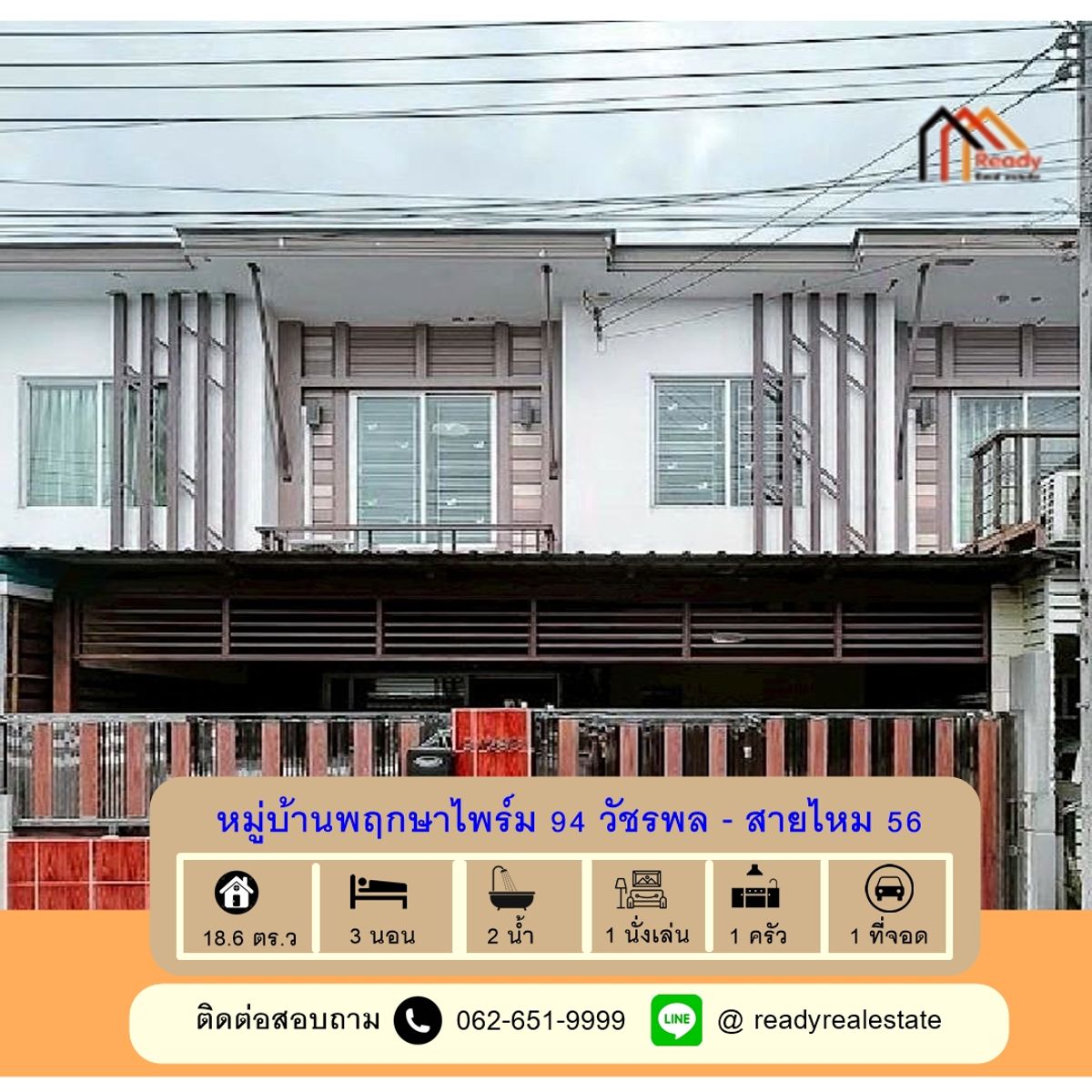ขายทาวน์โฮมนวมินทร์ รามอินทรา : ขายทาวน์โฮม 2 ชั้น 18.6 ตร.ว หมู่บ้านพฤกษาไพร์ม 94 วัชรพล - สายไหม 56 ใกล้รถไฟฟ้า-สนามบินดอนเมือง