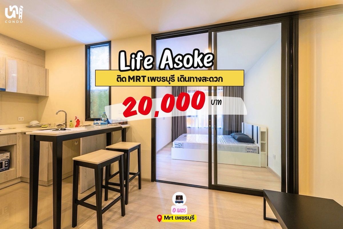 ให้เช่าคอนโดพระราม 9 เพชรบุรีตัดใหม่ RCA : 🎓🎓Life Asoke ห้องใหญ่ 36 sqm. เพียง 20k เท่านั้น‼️พร้อมเข้าสิ้นเดือน มิ.ย.68 นี้ ทัก Line: @unicondo.official