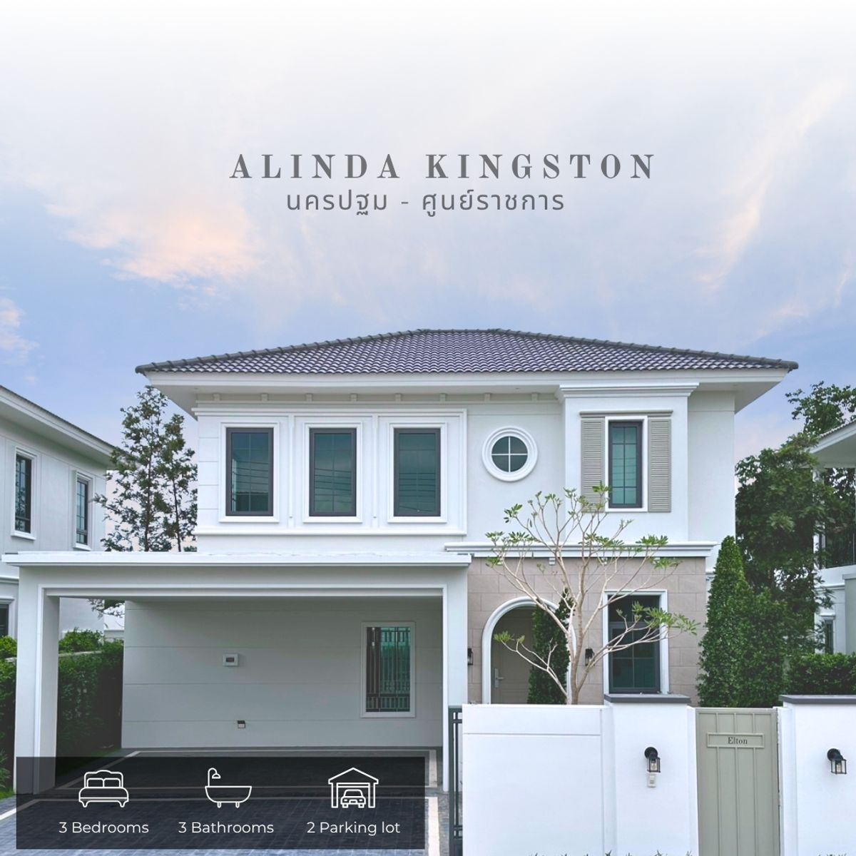 ขายบ้านนครปฐม : Kingston บ้านเดี่ยวนครปฐม สไตล์คลาสสิคจอร์เจียน