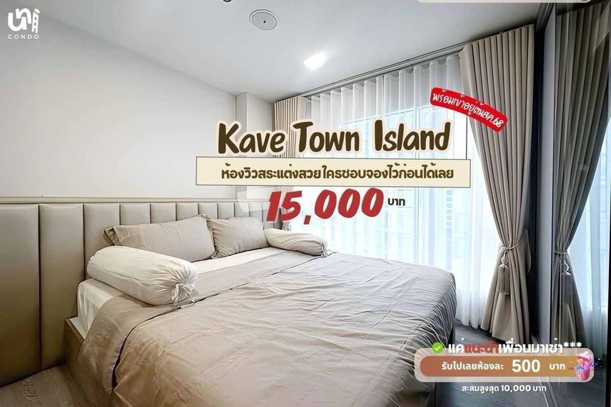 ให้เช่าคอนโดปทุมธานี รังสิต ธรรมศาสตร์ : 🎓🎓 Kave Town Island ห้องใหญ่วิวสระพร้อมอยู่ก่อนเปิดเทอม อยู่ 2 คนได้สบาย สนใจติดต่อ Line: @unicondo.official 🏢
