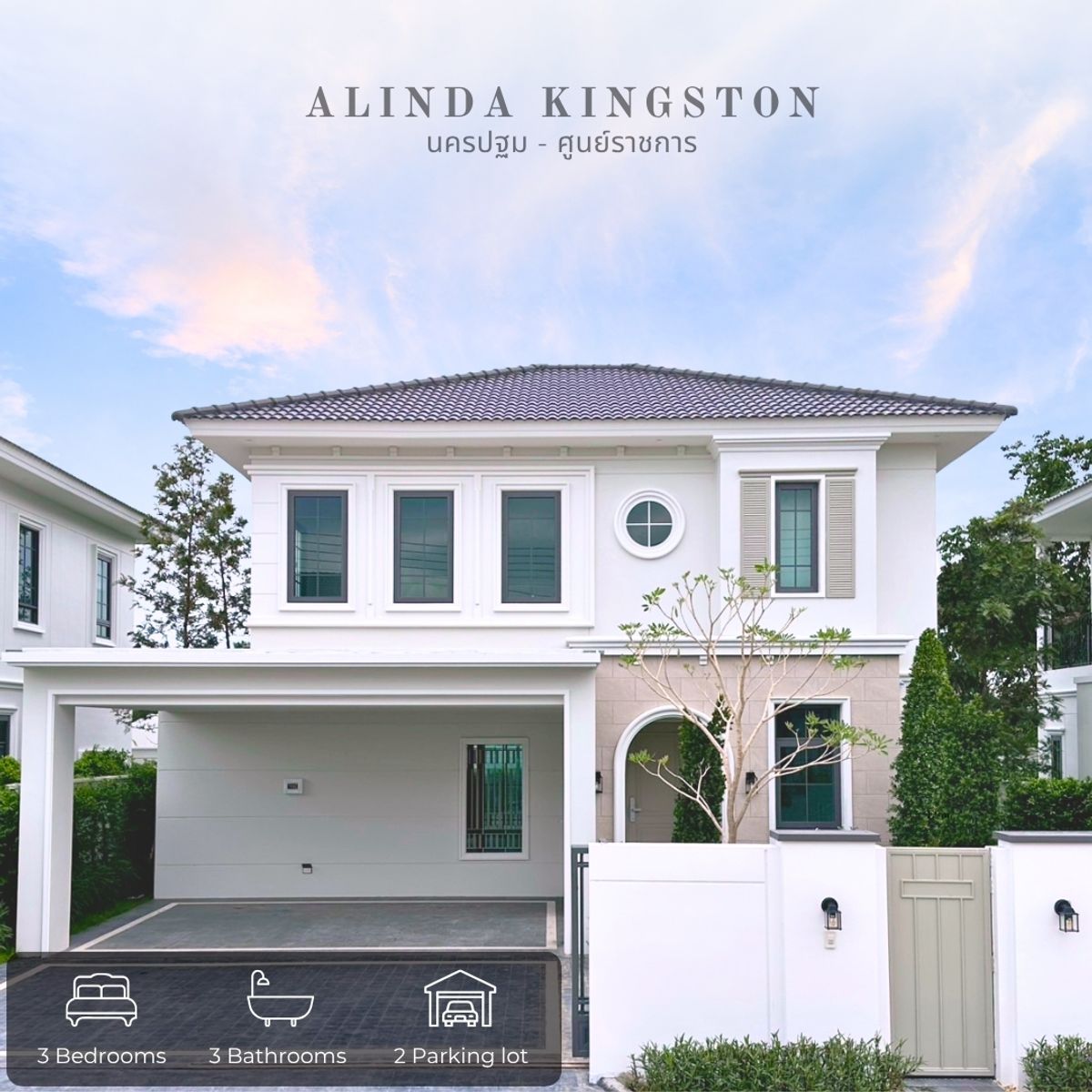 ขายบ้านนครปฐม : บ้านเดี่ยวสไตล์คลาสสิคจอร์เจียน ทำเลทอง นครปฐม-ศูนย์ราชการ